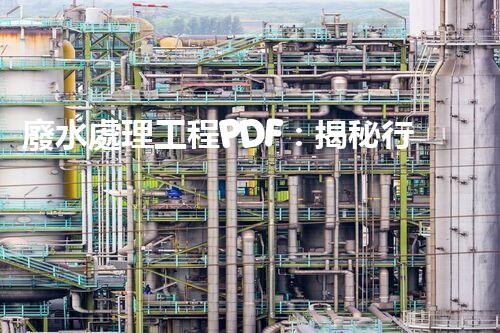 廢水處理工程PDF：揭秘行業(yè)頂尖技術(shù)與以后趨勢(shì)？